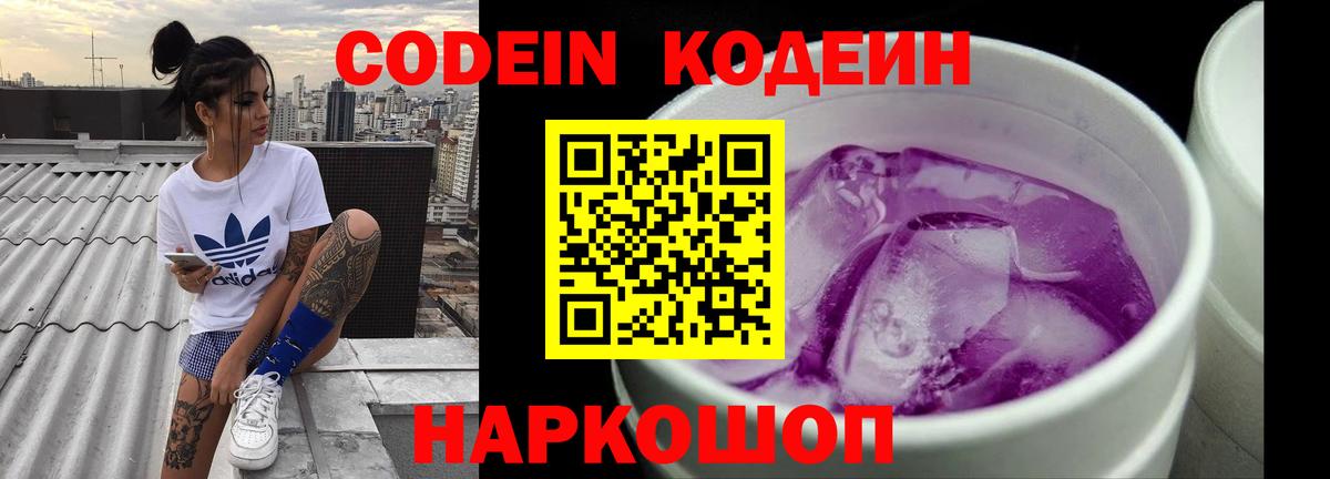 Тулун  Кодеиновый сироп Lean Purple Drank  Вход с VPN  Codein напиток Lean (лин) 